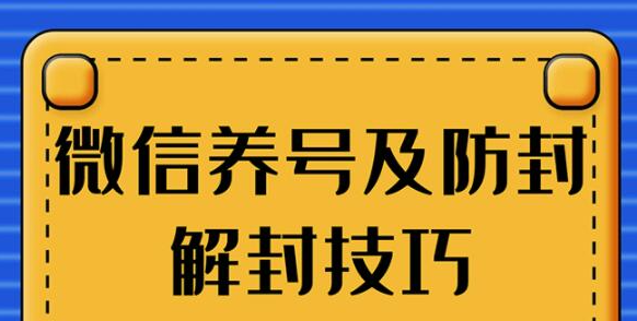 WX养号+账号注册+防F解F，2020全新方法技巧