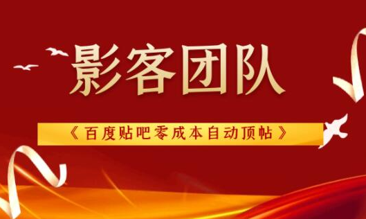 影客团队《百度贴吧零成本自动顶帖》