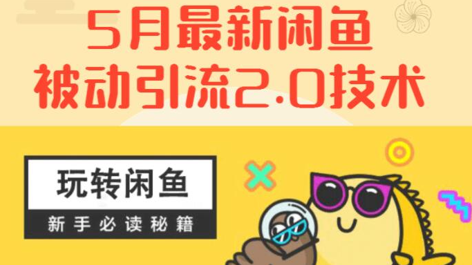 5月最新《闲鱼被动引流2.0技术》，日加200精准粉操作细节