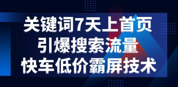 京东关键词7天上首页，引爆搜索流量，快车低价霸屏技术