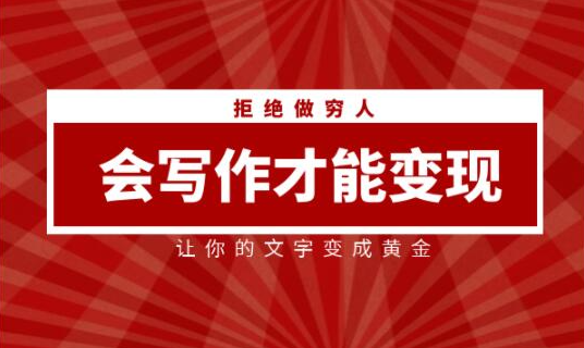 会写作才能变现，让你的文字变成黄金