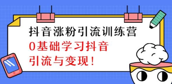 陈江雄抖音涨粉引流训练营，0基础学习抖音引流与变现