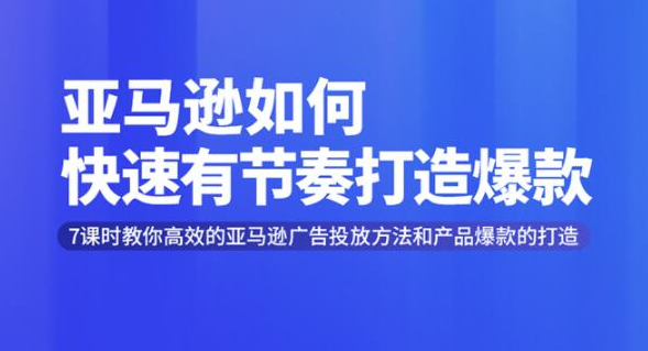 亚马逊如何快速有节奏打造爆款 高效广告投放方法，月销售额高达200万美金