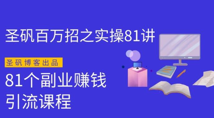 圣矾实操81个副业赚钱：引流系列课程（第一季无水印版）