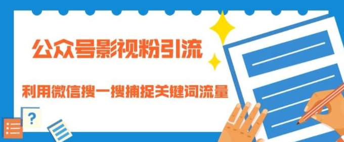 公众号影视粉引流：利用微信搜一搜捕捉关键词流量 小白赚钱自动化