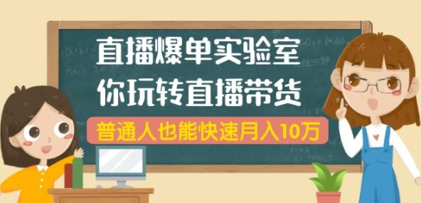 播爆单实验室，带你玩转直播带货，普通人也能快速月入10万