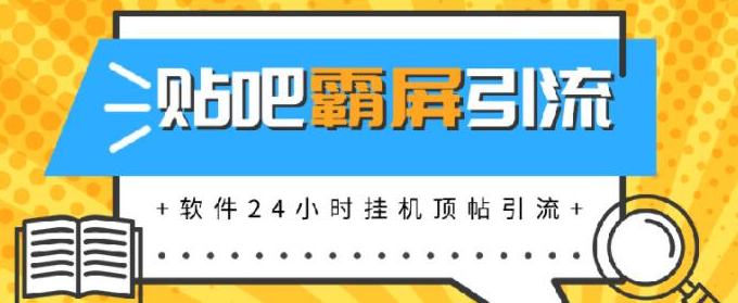 贴吧半自动化霸屏引流，软件24小时挂机顶帖引流，自动化月赚上万元