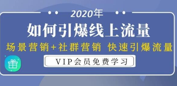 引爆线上流量：场景营销+社群营销 快速引爆流量