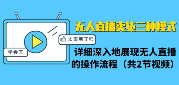 无人直播卖货三种模式：详细深入地展现无人直播的操作流程