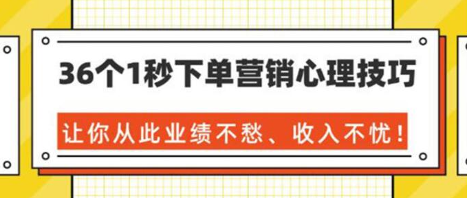 36个1秒下单营销心理技巧，让你从此业绩不愁、收入不忧