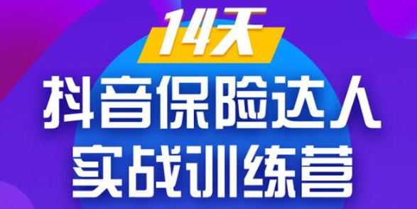 《14天抖音保险达人实战训练营》从0开始-搭建账号-拍摄剪辑-获客到打造爆款