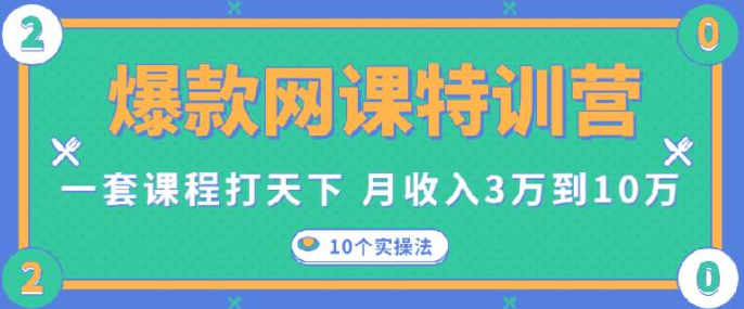 爆款网课特训营，一套课程打天下，网课变现的10个实操法，月赚10万