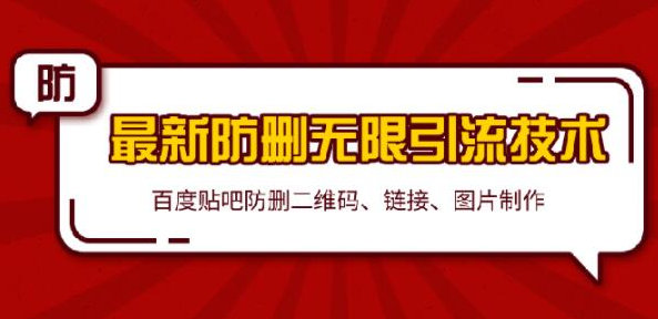 2020贴吧最新防删无限引流技术：防删二维码 链接 图片制作