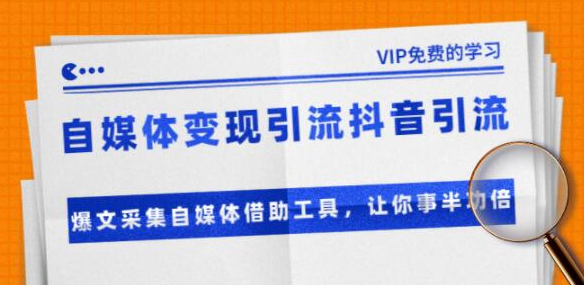 自媒体变现引流抖音引流自媒体借助工具，让你事半功倍（附素材）