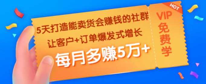 5天打造能卖货会赚钱的社群：让客户+订单爆发式增长，每月多赚5万+