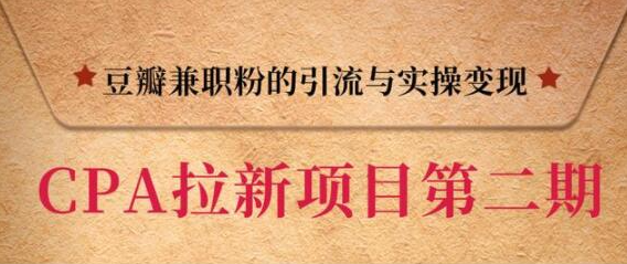 豆瓣兼职粉CPA项目引流变现，单用户赚1300元佣金