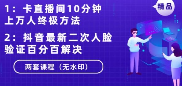 卡直播间10分钟上万人终极方法+抖音最新二次人脸验证百分百解决