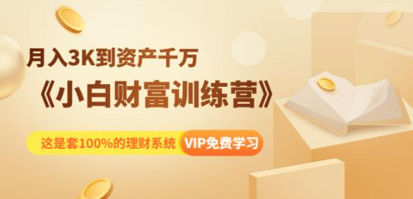 《小白财富训练营》月入3K到资产千万，这是套100%的理财系统