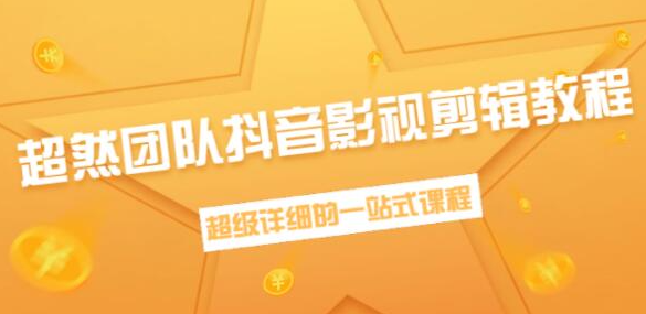 超然团队抖音影视剪辑教程：新手养号、素材查找、音乐配置、上热门等超详细