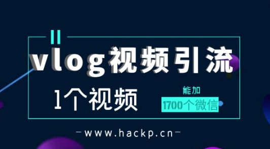 vlog视频引流：1个视频加1700个微信操作步骤