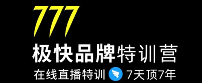 7日极快品牌集训营，在线直播特训：7天顶7年，品牌生存的终极密码