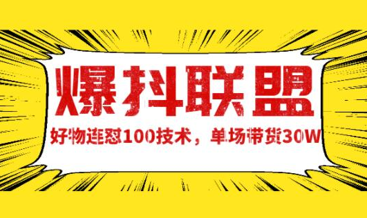 爆抖联盟蔷薇好物连怼100技术，一天连怼上百个视频，单场直播平均带货30万