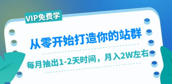 从零开始打造你的站群：1个月只需要你抽出1-2天时间，月入2W左右