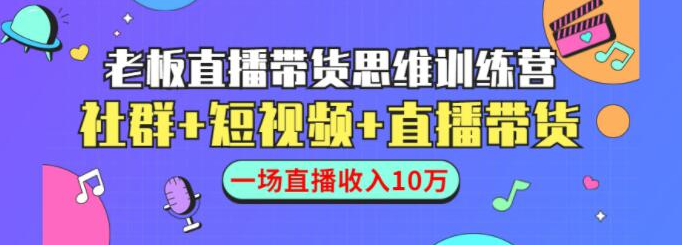 直播带货思维训练营：社群+短视频+直播带货：一场直播收入10万