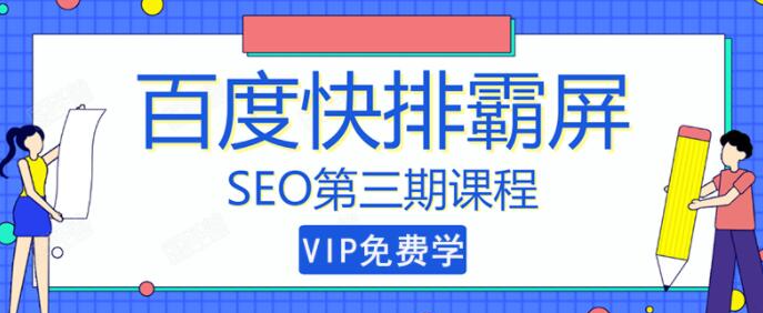 seo快排技术之万权： 百度SEO快排霸屏第三期，快速获取排名流量