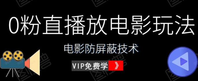 0粉直播放电影玩法+电影防屏蔽技术（全套资料）外面出售588元