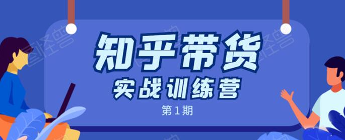 知乎带货实战训练营第1期：全程直播 现场实操 实战演练 月收益几千到几万