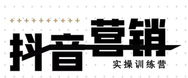 《12天线上抖音营销实操训练营》通过框架布局实现自动化引流变现