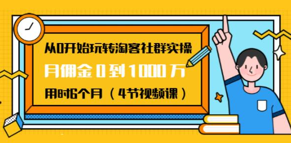 从0开始玩转淘客社群实操：月佣金0到1000万用时6个月