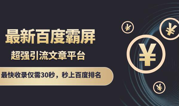 最新百度霸屏引流文章平台，最快收录仅需30秒