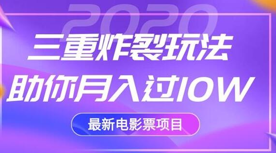 2020最新电影票项目，三重炸裂玩法助你月入过10W