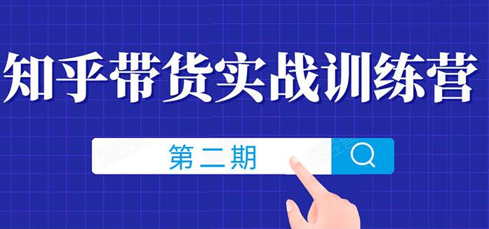 知乎带货实战训练营线上第2期，教您知乎带货，月收益几千到几万