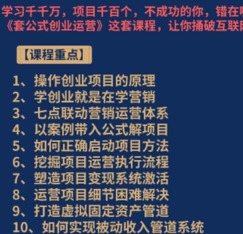 《套公式创业运营》捅破互联网创业收入窗户纸，让天下没有难做的副业