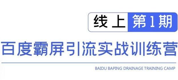 龟课百度霸屏引流实战训练营线上第1期，快速获取百度流量，日引500+精准粉