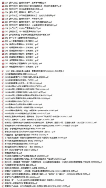 直播工具包：56份内部资料+直播操盘手运营笔记2.0【文字版+资料】