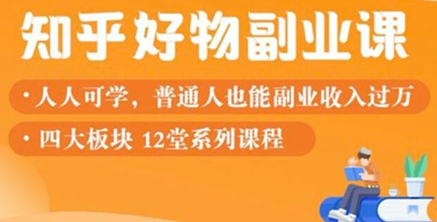 知乎物推荐副业课：训练营实操2个月后，学员月入2000到10000+