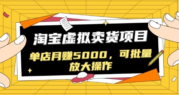 黑帽子淘宝虚拟卖货项目，单店月赚5000，可批量放大操作