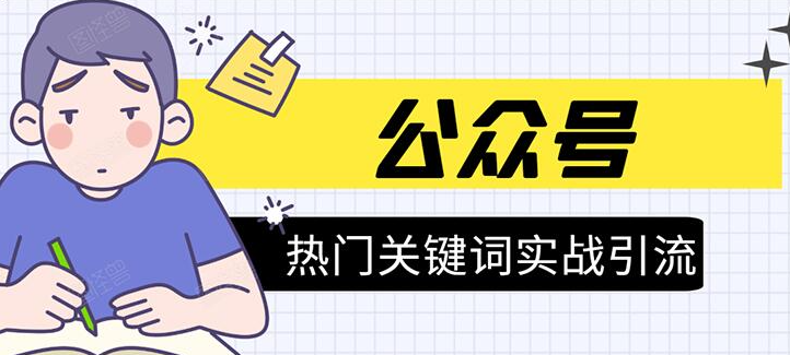 《公众号热门关键词实战引流特训营》5天涨5千精准粉，单独广点通每天赚百元