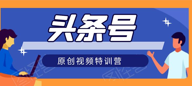 头条号原创视频特训营：一对一带你玩转短视频，新号10天日收益破252元