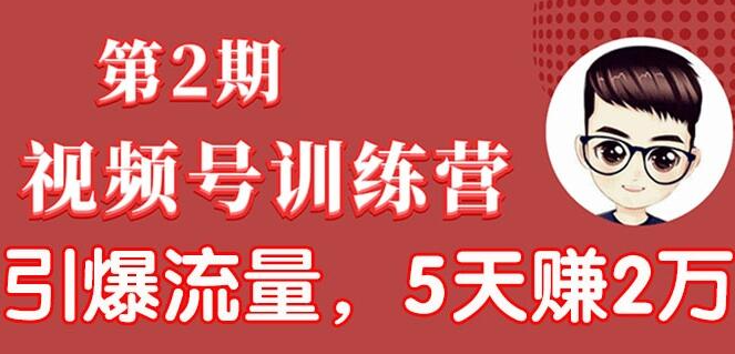 视频号训练营第2期：引爆流量疯狂下单，5天赚2万+全流程解析