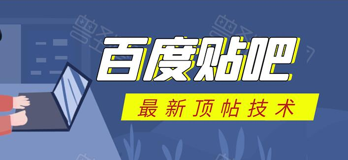 百度贴吧最新顶帖技术：利用软件全自动回复获取排名和流量和赚钱