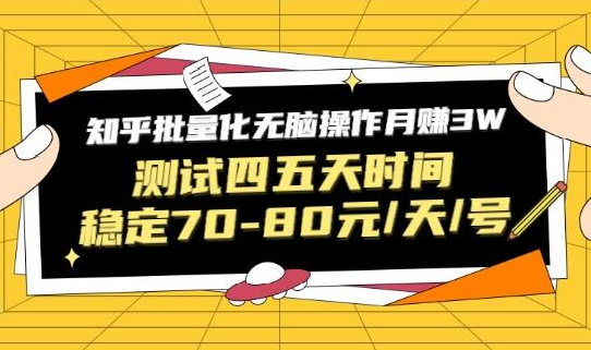 黑帽子·知乎批量化无脑操作月赚3W，测试四五天时间稳定70-80元/天/号