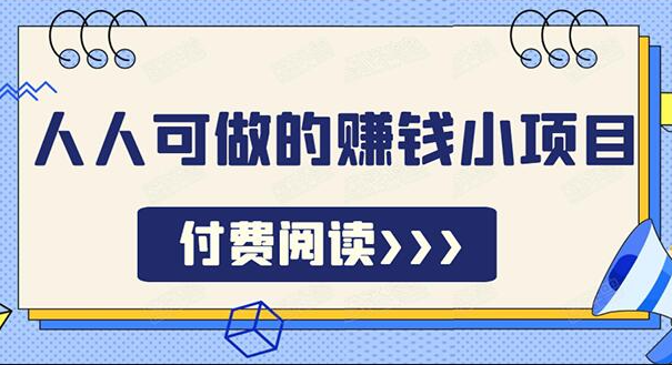 祖小来无脑操作，亲测7天日入200+，人人可做的赚钱小项目