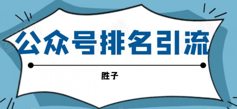 微信公众号排名引流，一套可以让你引流微信10亿月活用户引流方法