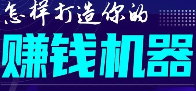 首次解密：如何打造2021全自动赚钱机器？偷偷地起步，悄悄地赚钱！