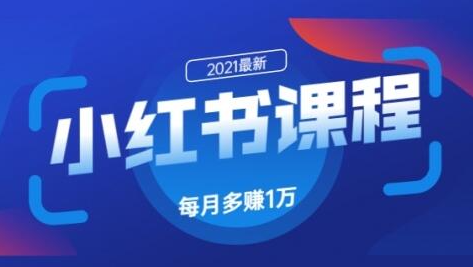 九京·小红书课程：如何利用小红书快速获取客源，每月多赚1万